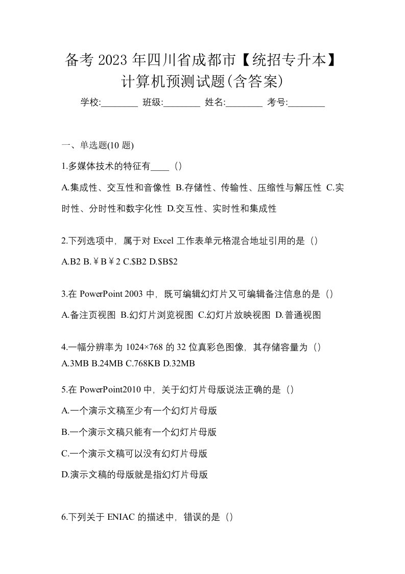 备考2023年四川省成都市统招专升本计算机预测试题含答案