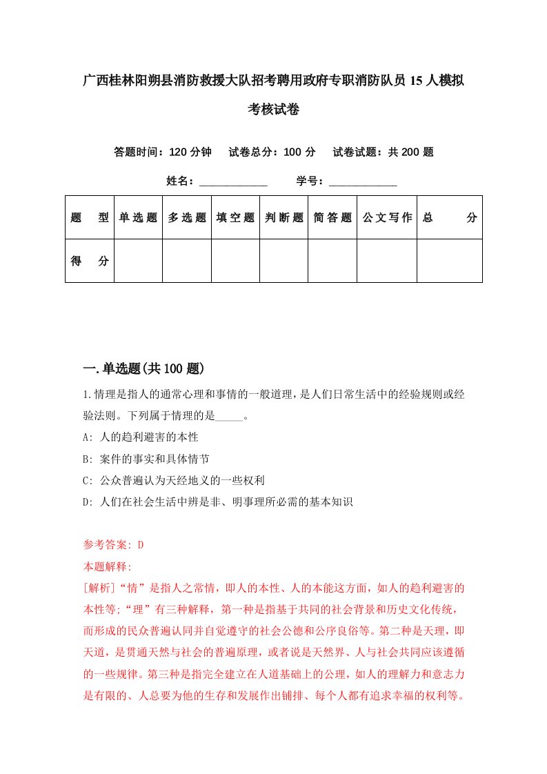 广西桂林阳朔县消防救援大队招考聘用政府专职消防队员15人模拟考核试卷2