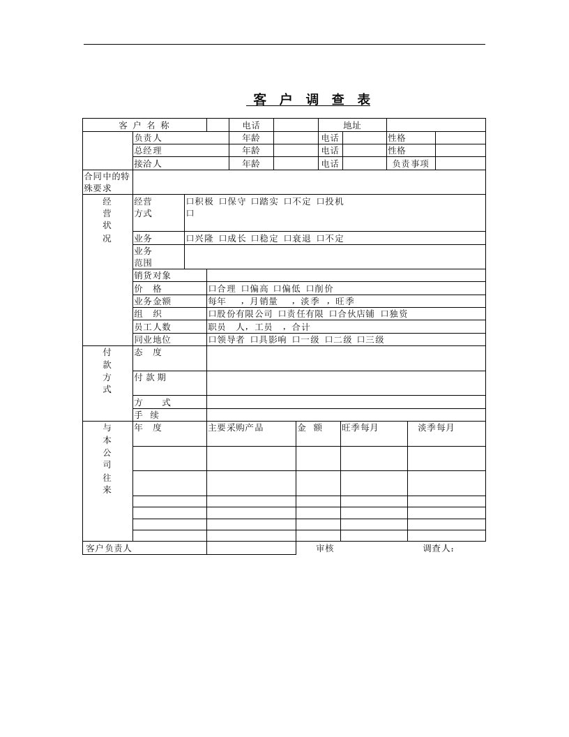 【管理精品】客户调查表(2)