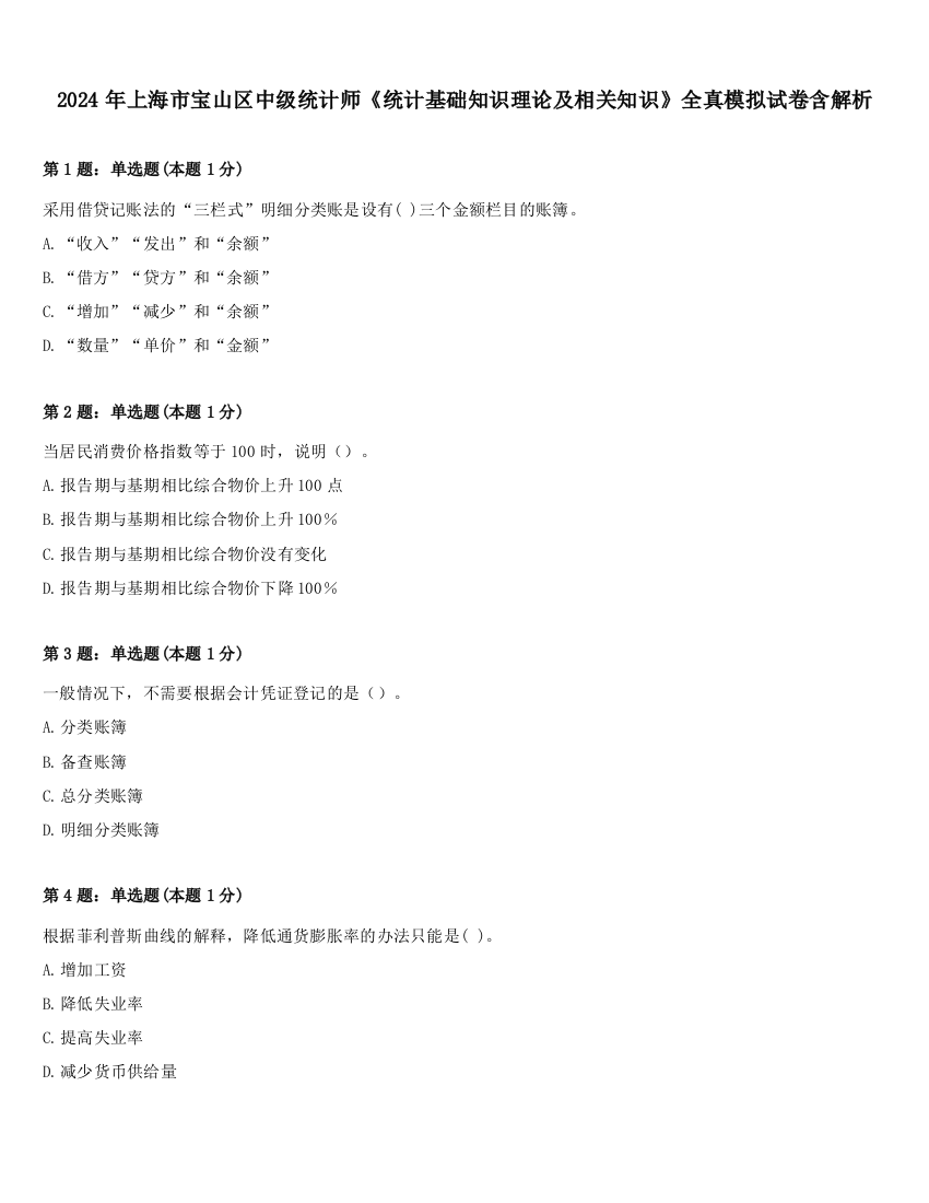 2024年上海市宝山区中级统计师《统计基础知识理论及相关知识》全真模拟试卷含解析