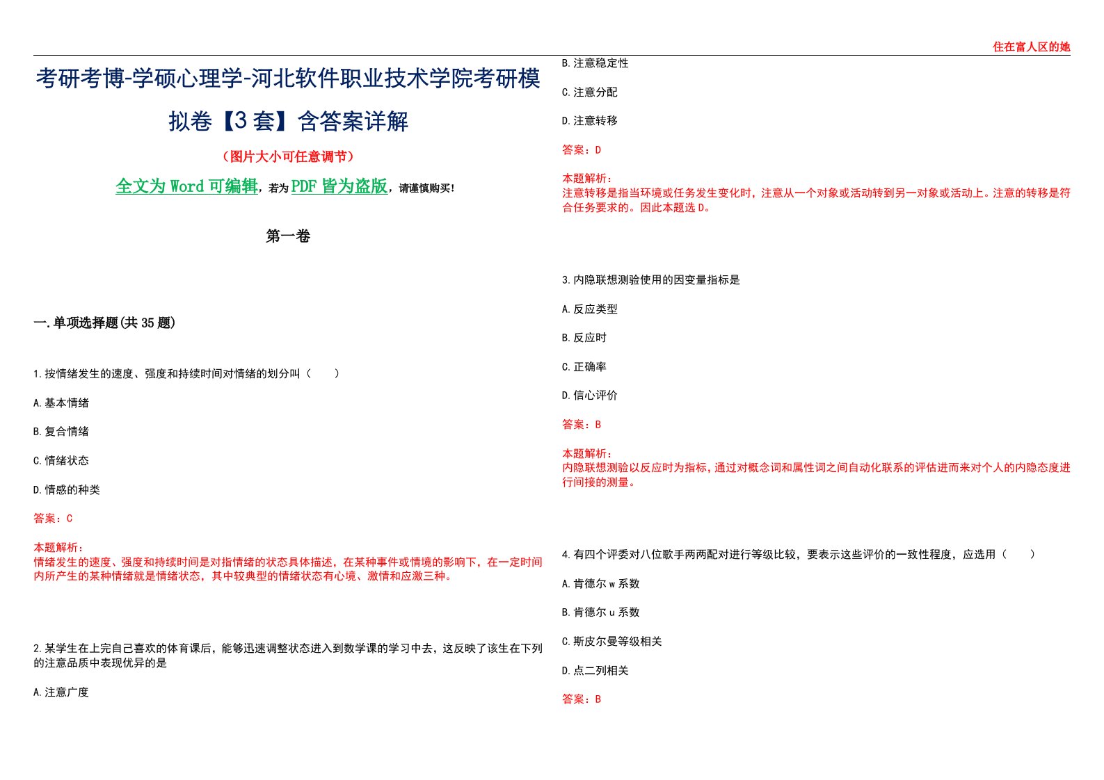 考研考博-学硕心理学-河北软件职业技术学院考研模拟卷【3套】含答案详解