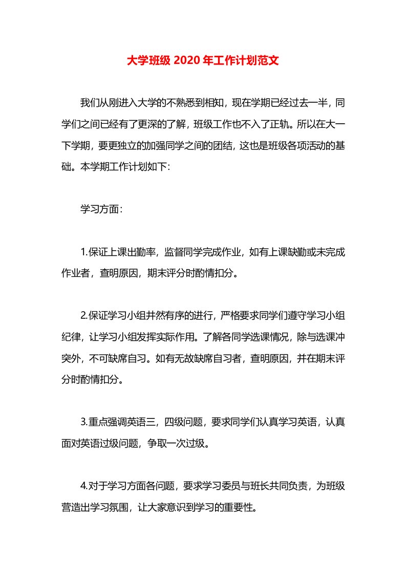 大学班级2020年工作计划范文