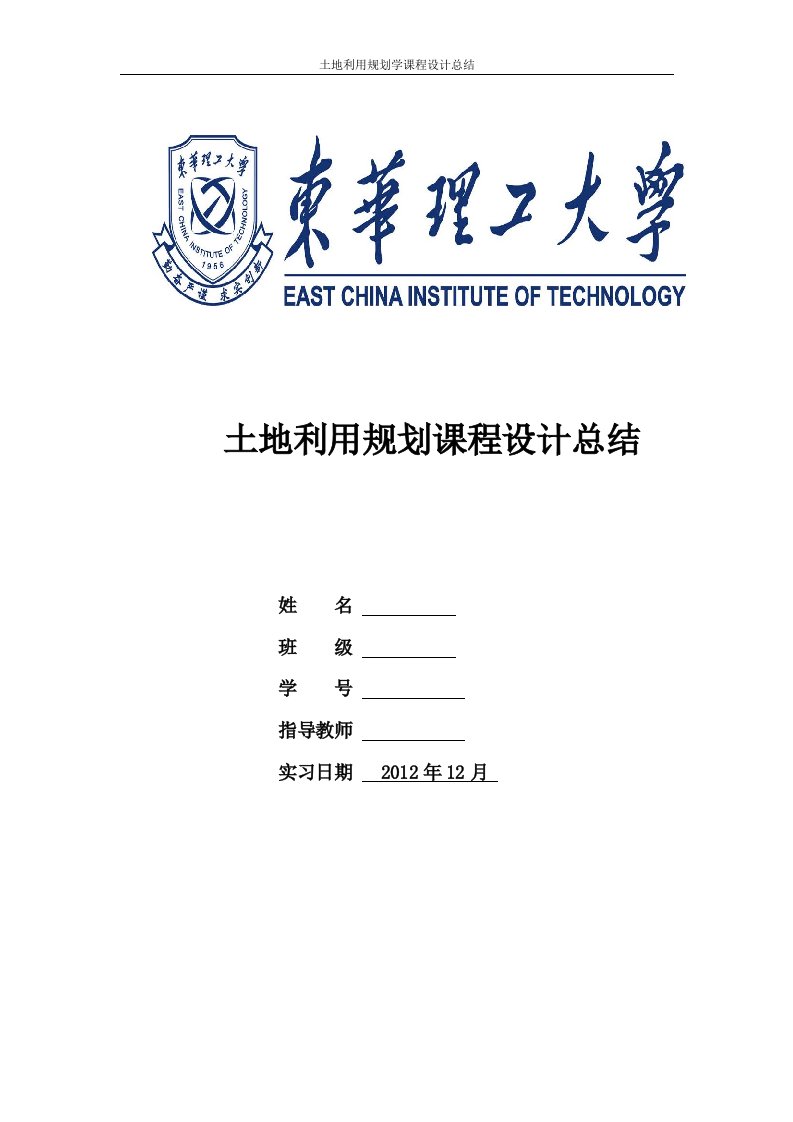 土地利用规划课程设计总结