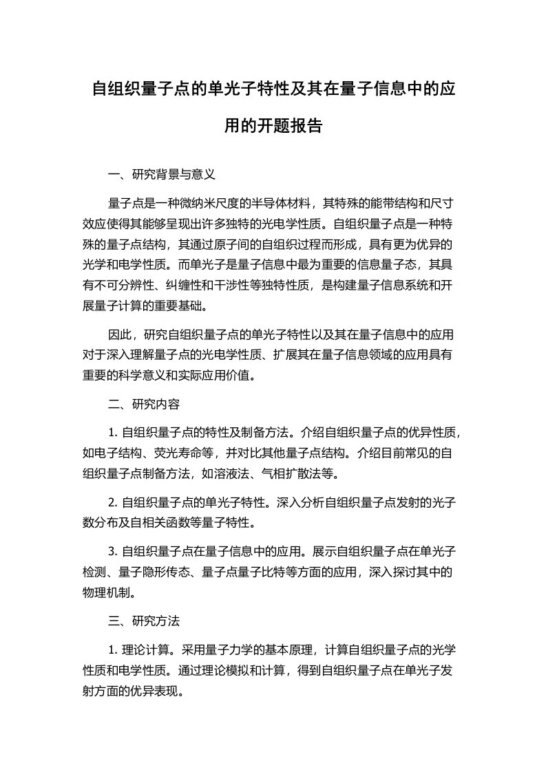 自组织量子点的单光子特性及其在量子信息中的应用的开题报告