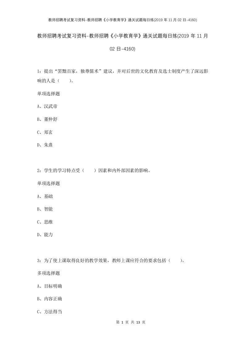 教师招聘考试复习资料-教师招聘小学教育学通关试题每日练2019年11月02日-4160