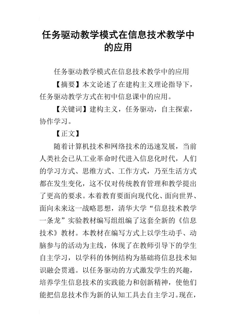 任务驱动教学模式在信息技术教学中的应用