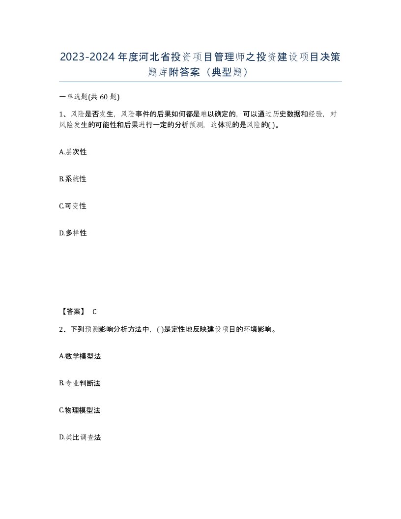 2023-2024年度河北省投资项目管理师之投资建设项目决策题库附答案典型题