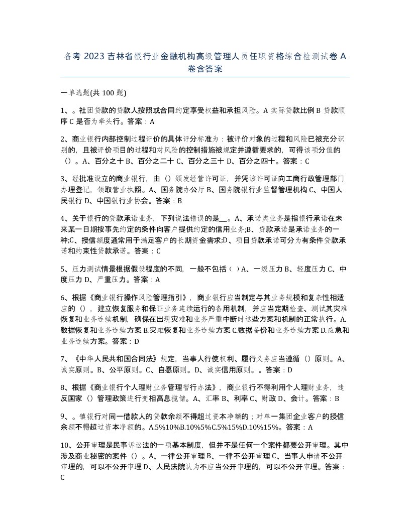 备考2023吉林省银行业金融机构高级管理人员任职资格综合检测试卷A卷含答案