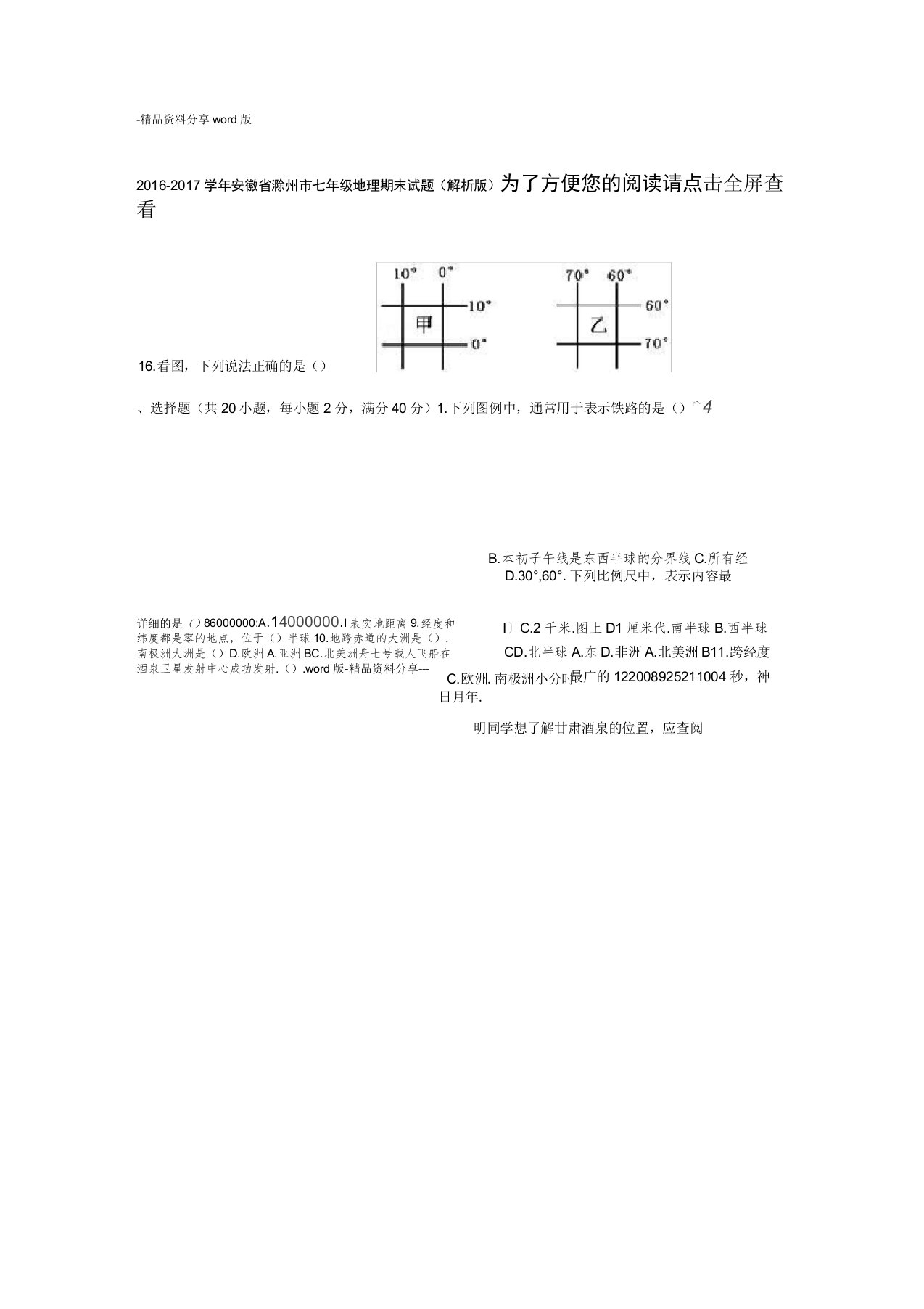 安徽省滁州市七年级地理期末试题(解析版)