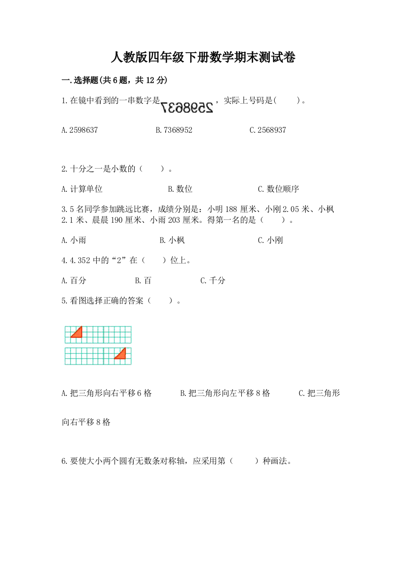 人教版四年级下册数学期末测试卷往年题考