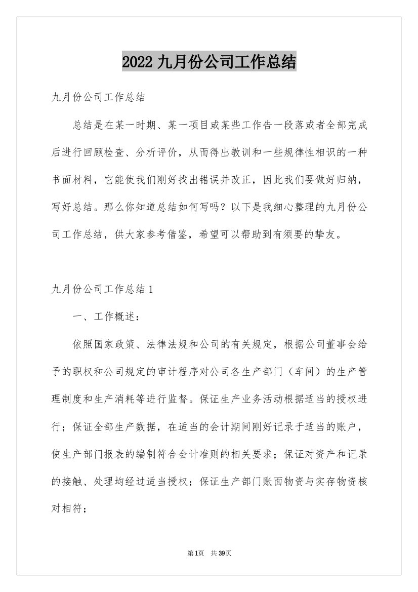 2022九月份公司工作总结