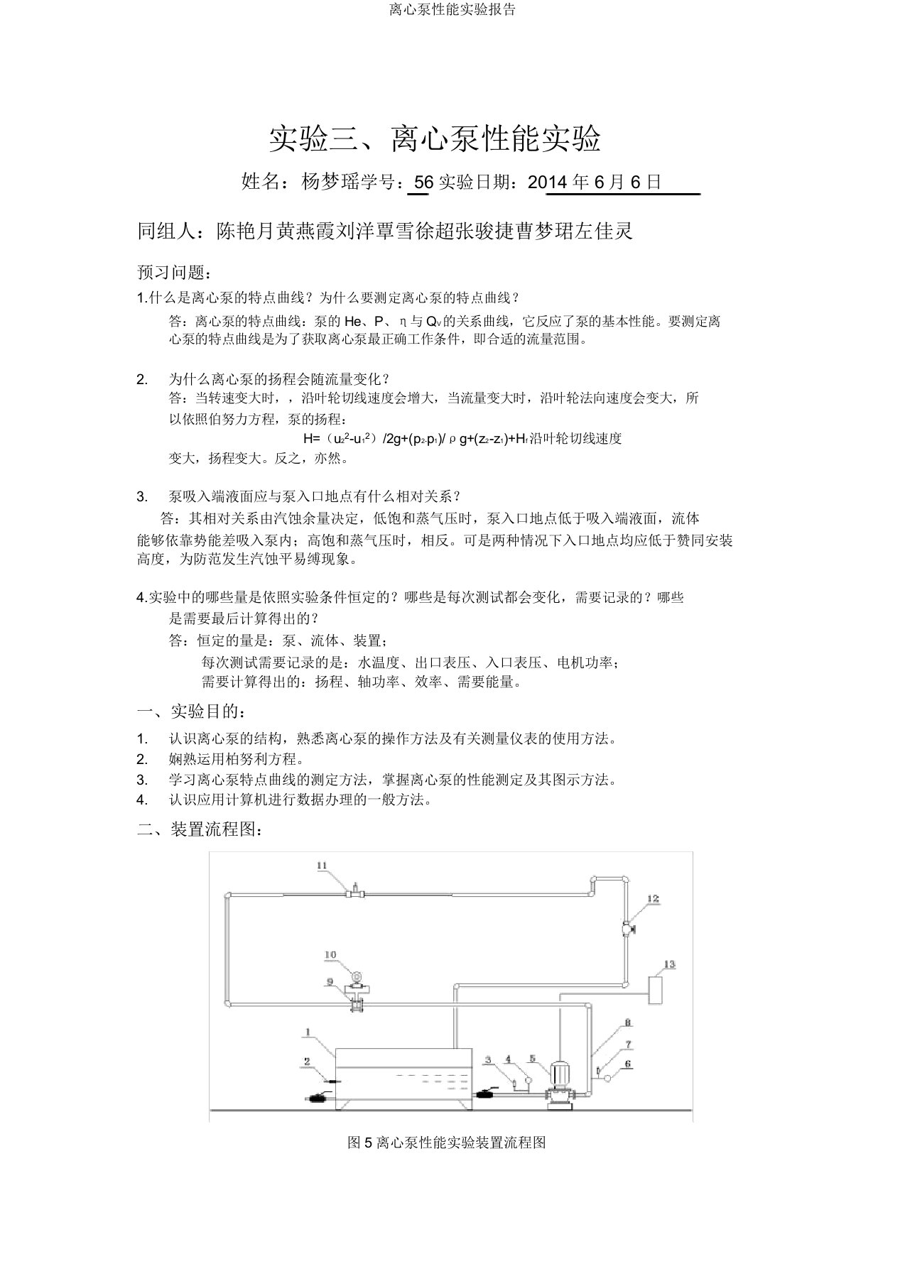 离心泵性能实验报告