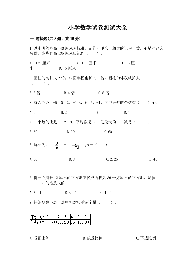 小学数学试卷测试大全含答案（新）