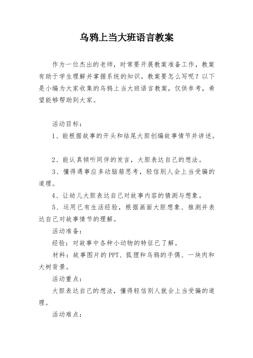 乌鸦上当大班语言教案