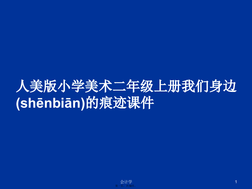 人美版小学美术二年级上册我们身边的痕迹课件