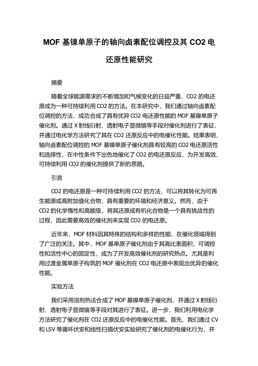 MOF基镍单原子的轴向卤素配位调控及其CO2电还原性能研究