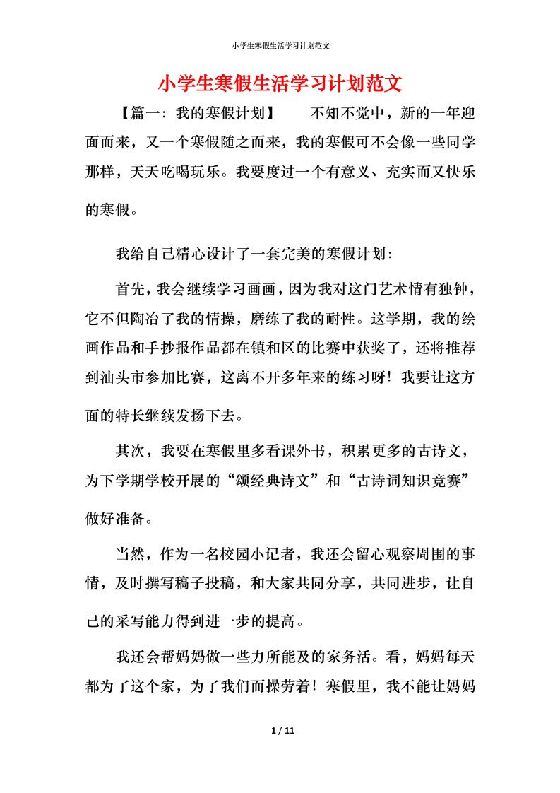 小学生寒假生活学习计划范文