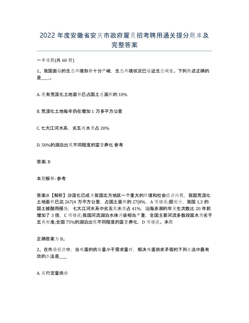 2022年度安徽省安庆市政府雇员招考聘用通关提分题库及完整答案