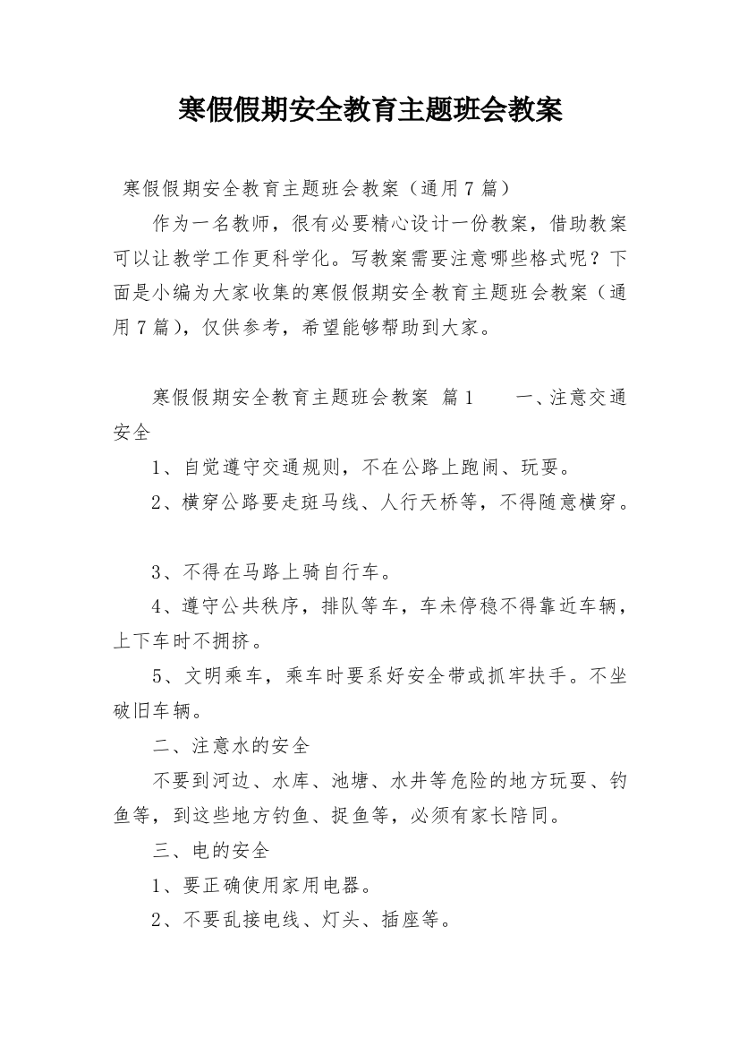 寒假假期安全教育主题班会教案