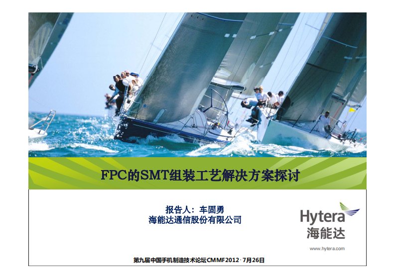 FPC的SMT组装工艺解决方案探讨--海能达--车固勇