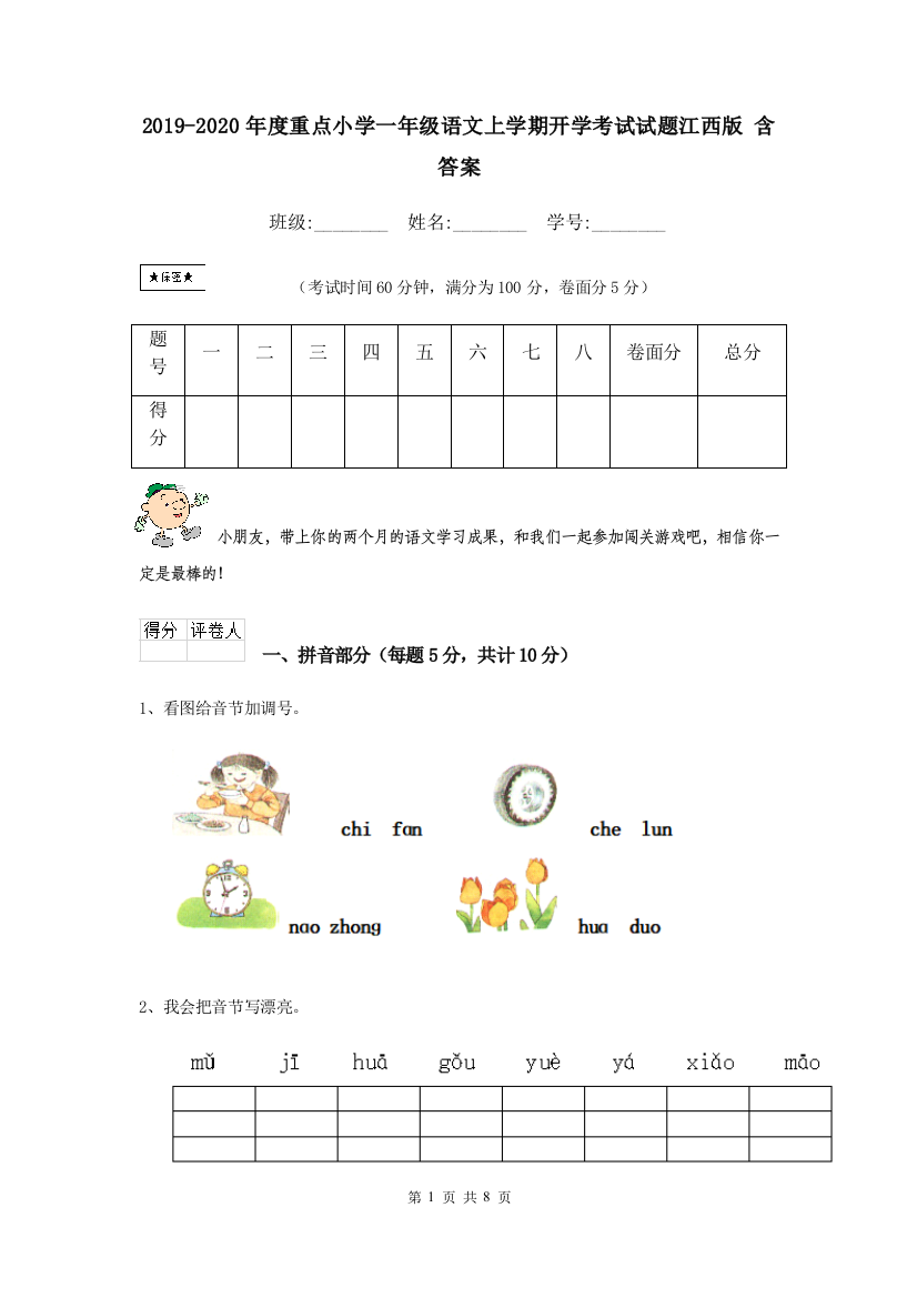 2019-2020年度重点小学一年级语文上学期开学考试试题江西版-含答案