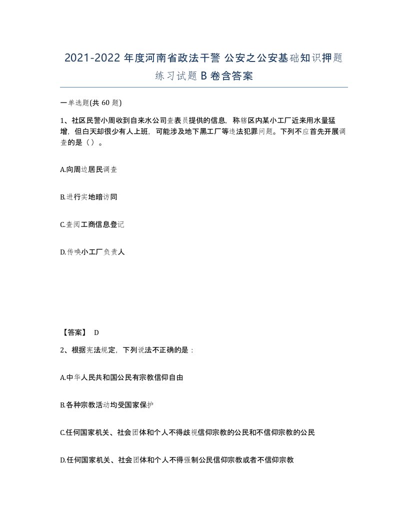 2021-2022年度河南省政法干警公安之公安基础知识押题练习试题B卷含答案