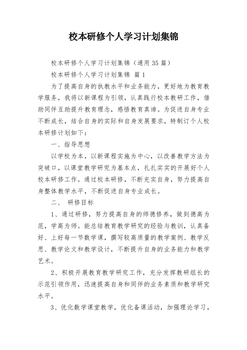 校本研修个人学习计划集锦