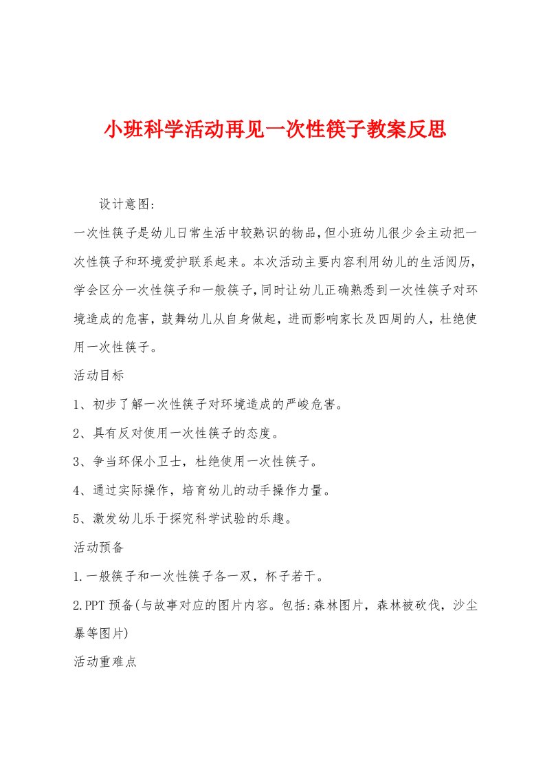 小班科学活动再见一次性筷子教案反思