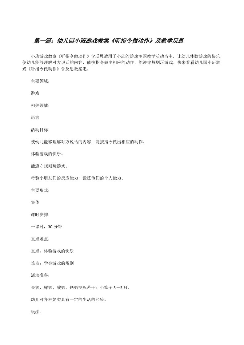 幼儿园小班游戏教案《听指令做动作》及教学反思（推荐五篇）[修改版]