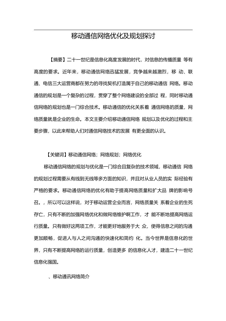 移动通信网络优化及规划探讨