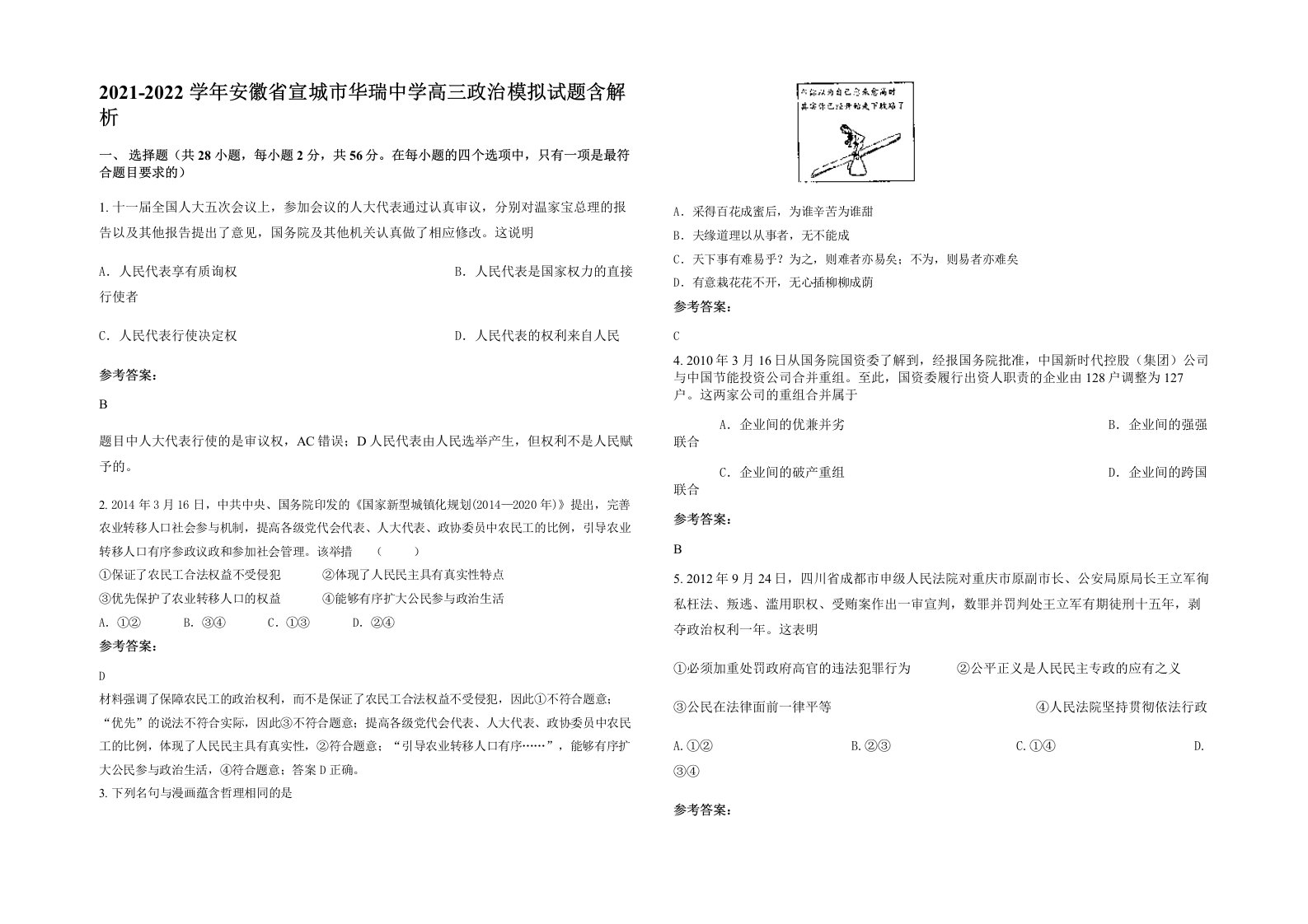 2021-2022学年安徽省宣城市华瑞中学高三政治模拟试题含解析