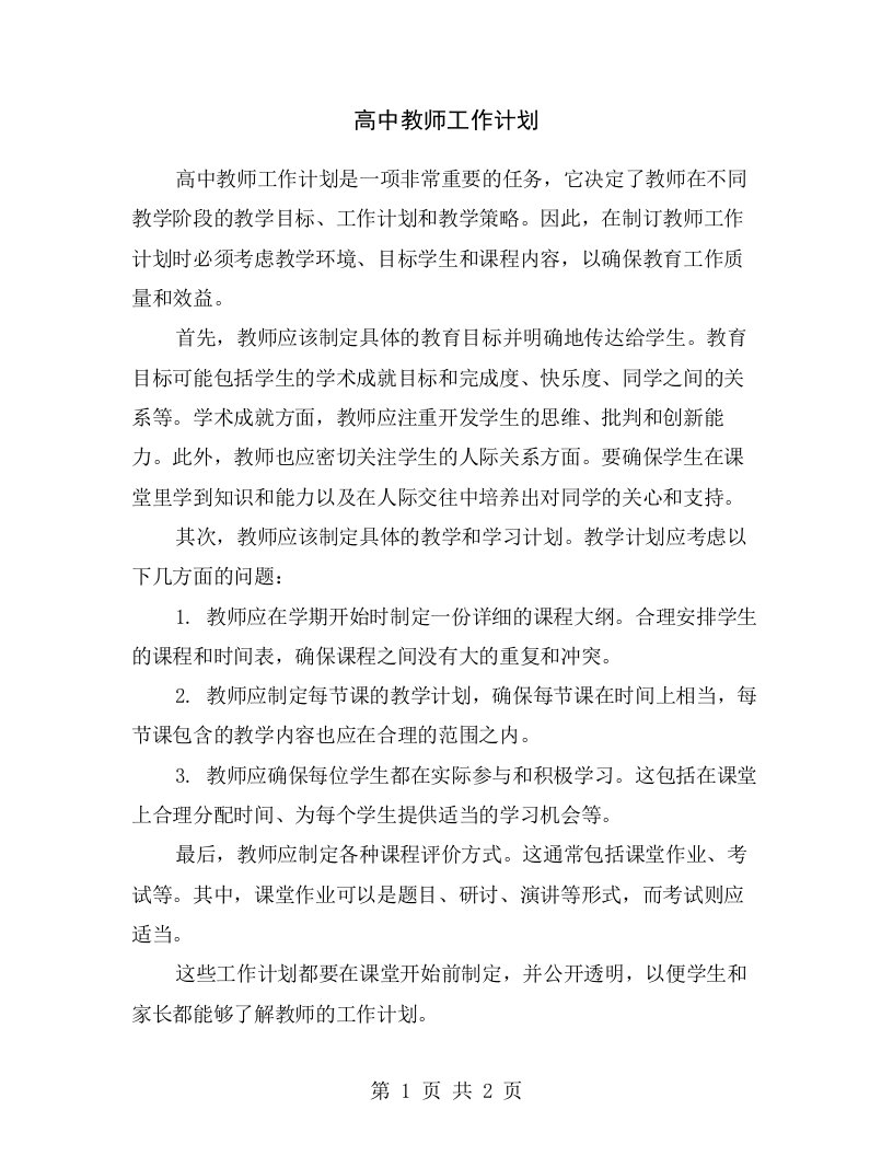 高中教师工作计划