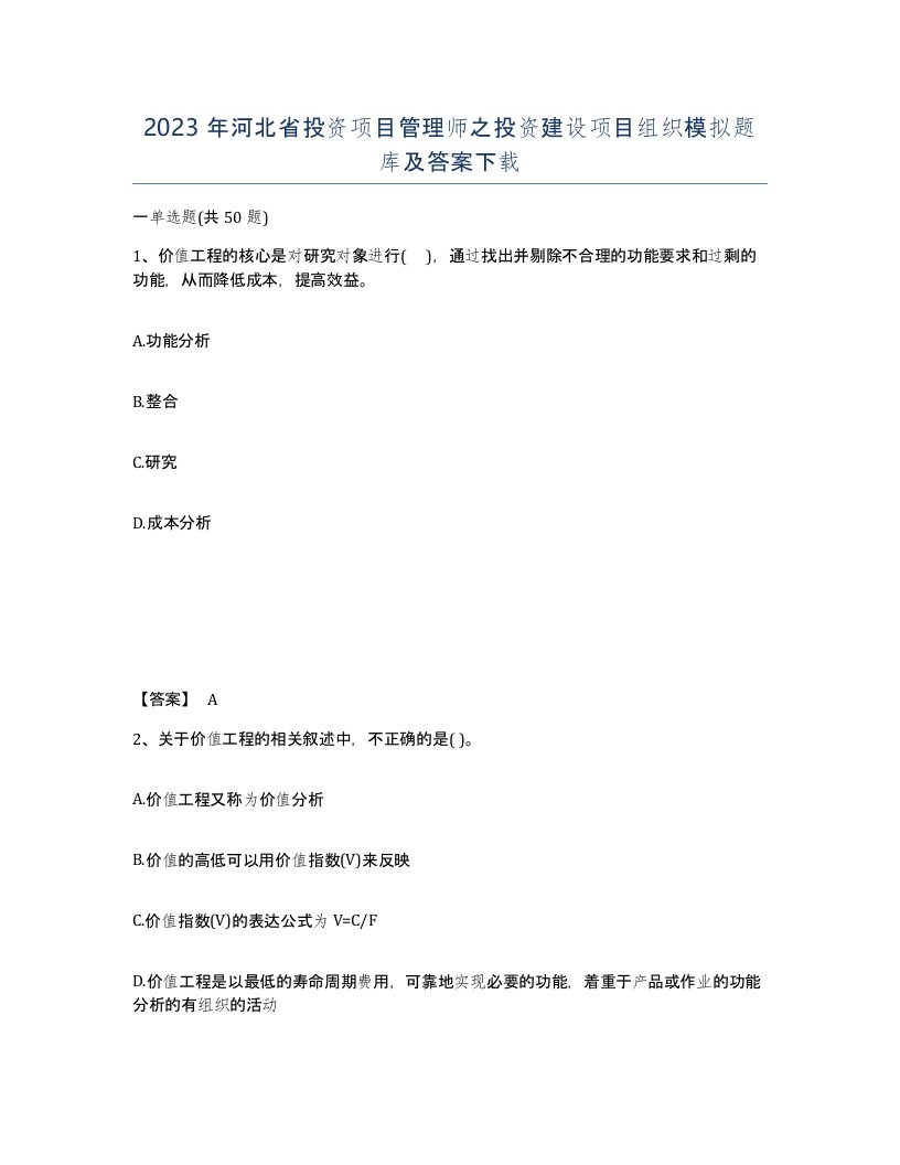 2023年河北省投资项目管理师之投资建设项目组织模拟题库及答案