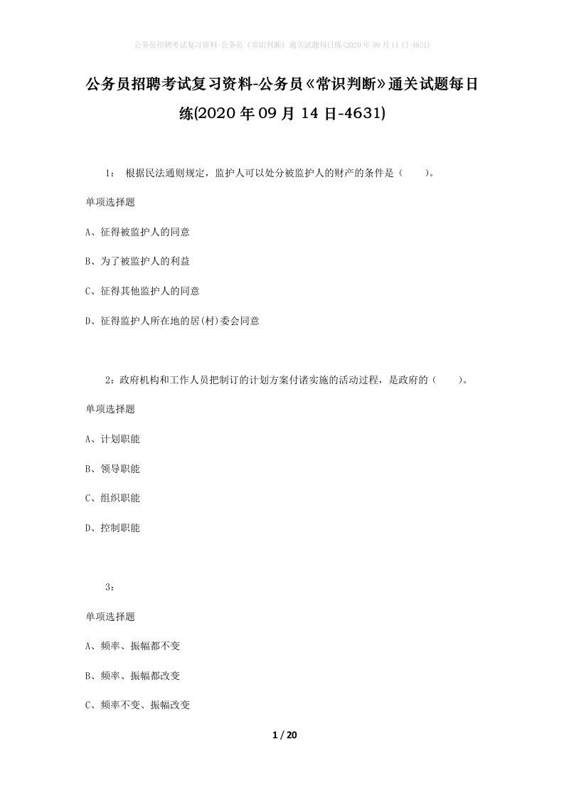 公务员招聘考试复习资料-公务员常识判断通关试题每日练2020年09月14日-4631