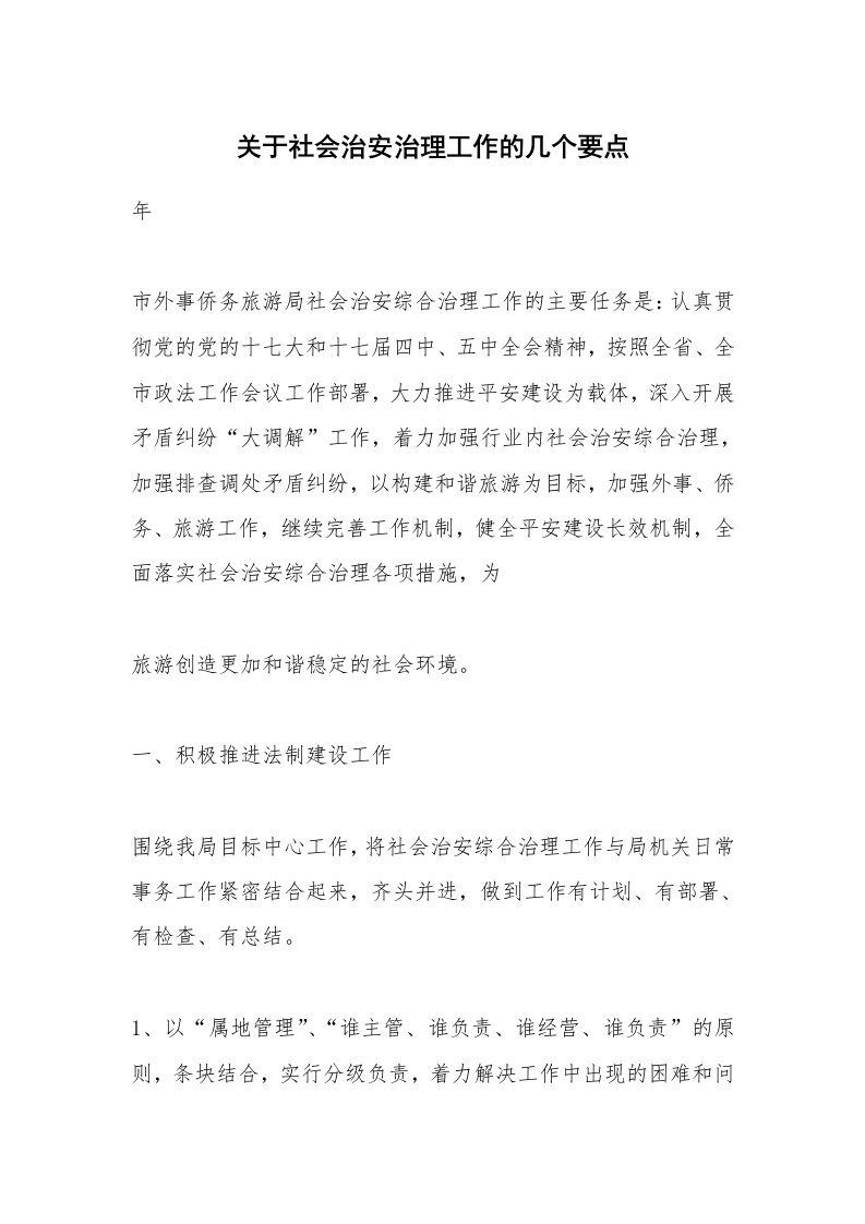 关于社会治安治理工作的几个要点