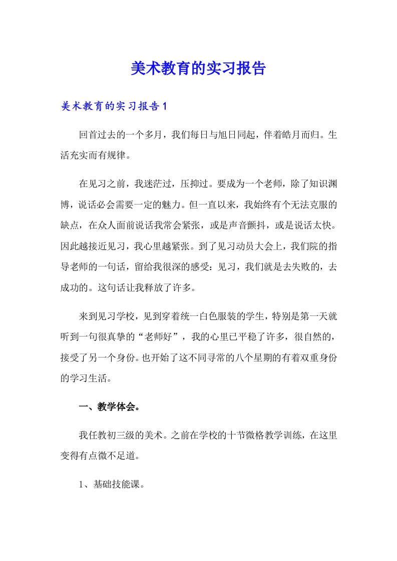 美术教育的实习报告