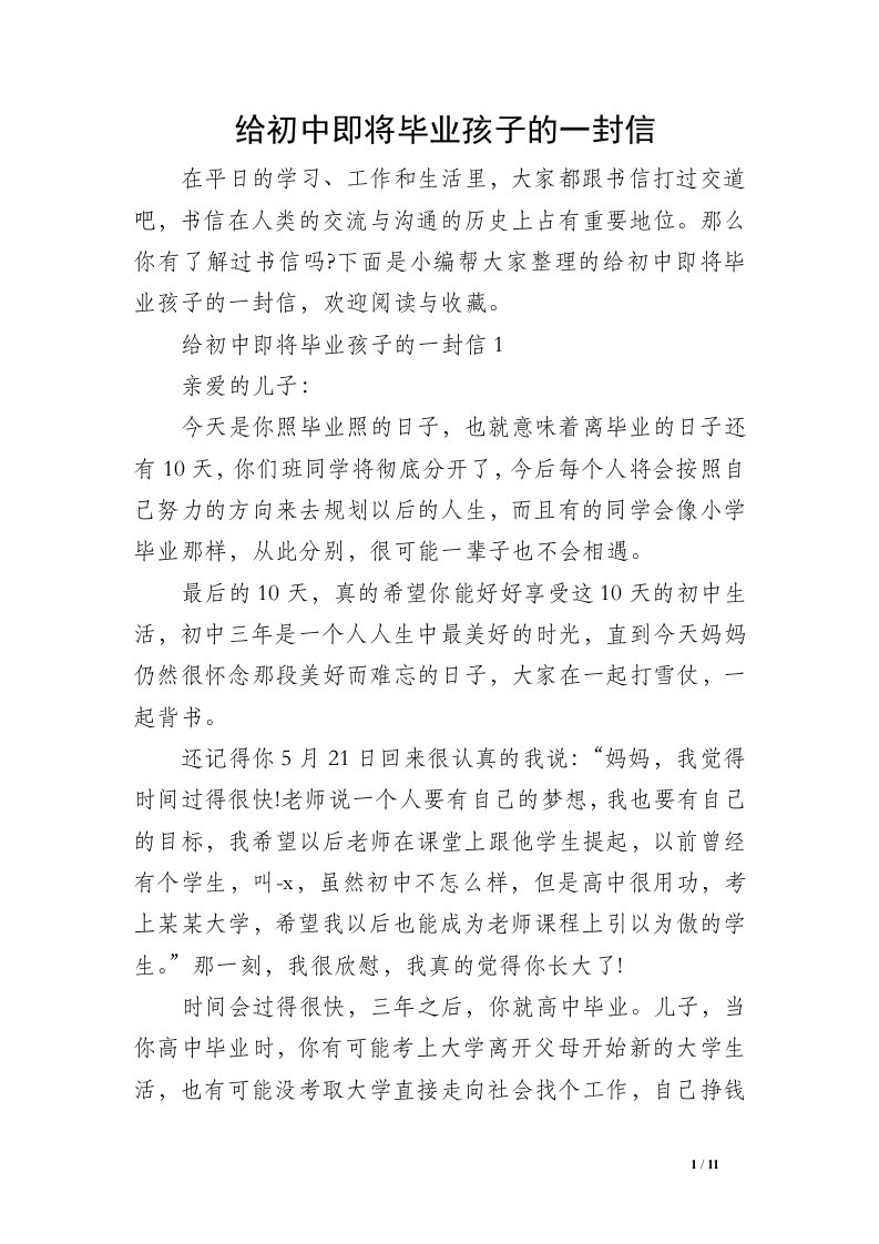 给初中即将毕业孩子的一封信