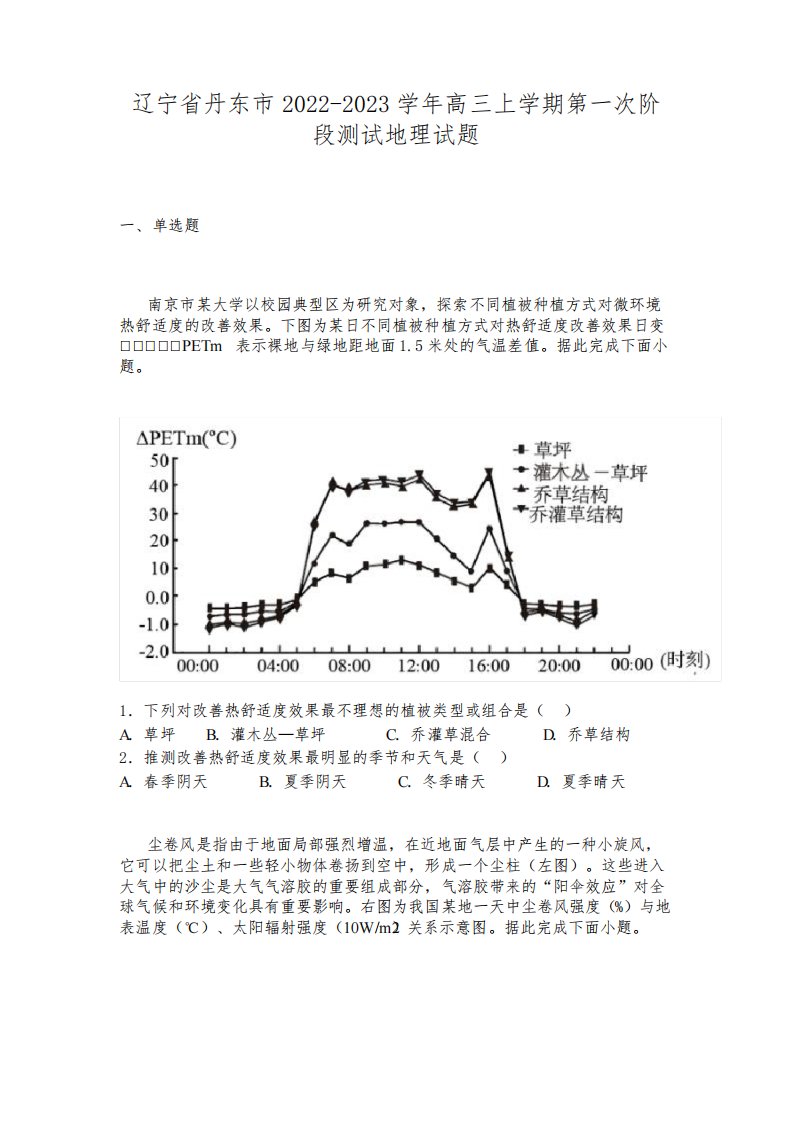 辽宁省丹东市2022-2023学年高三上学期第一次阶段测试地理试题