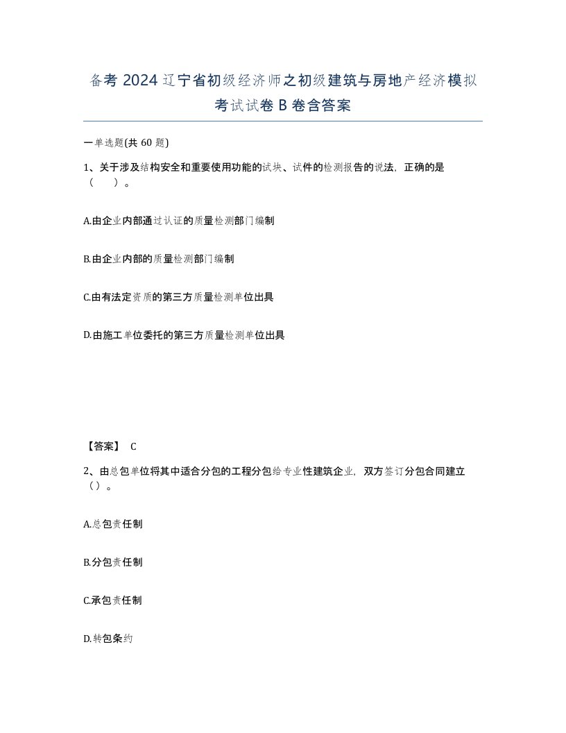 备考2024辽宁省初级经济师之初级建筑与房地产经济模拟考试试卷B卷含答案