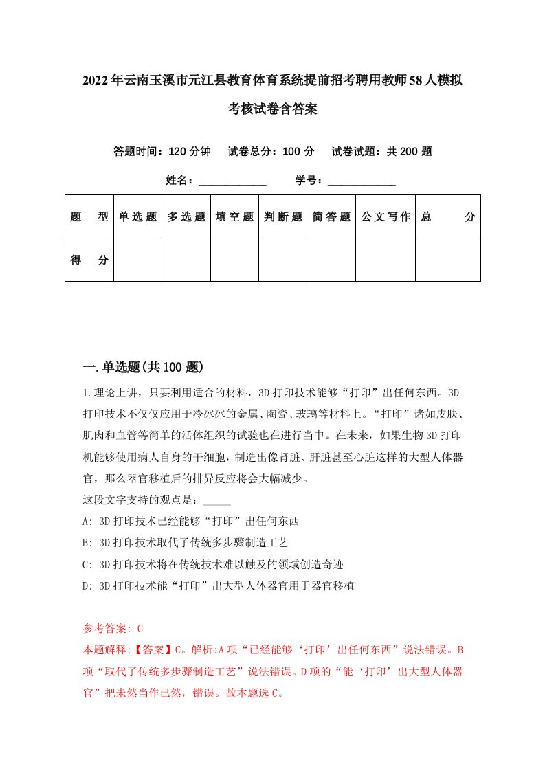 2022年云南玉溪市元江县教育体育系统提前招考聘用教师58人模拟考核试卷含答案3