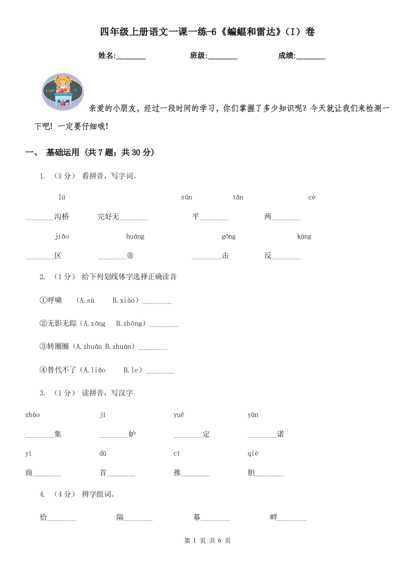 四年级上册语文一课一练-6蝙蝠和雷达I卷