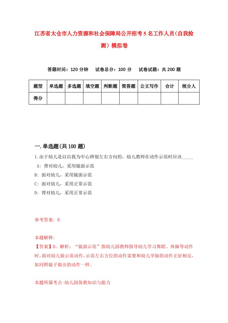 江苏省太仓市人力资源和社会保障局公开招考5名工作人员自我检测模拟卷第7套