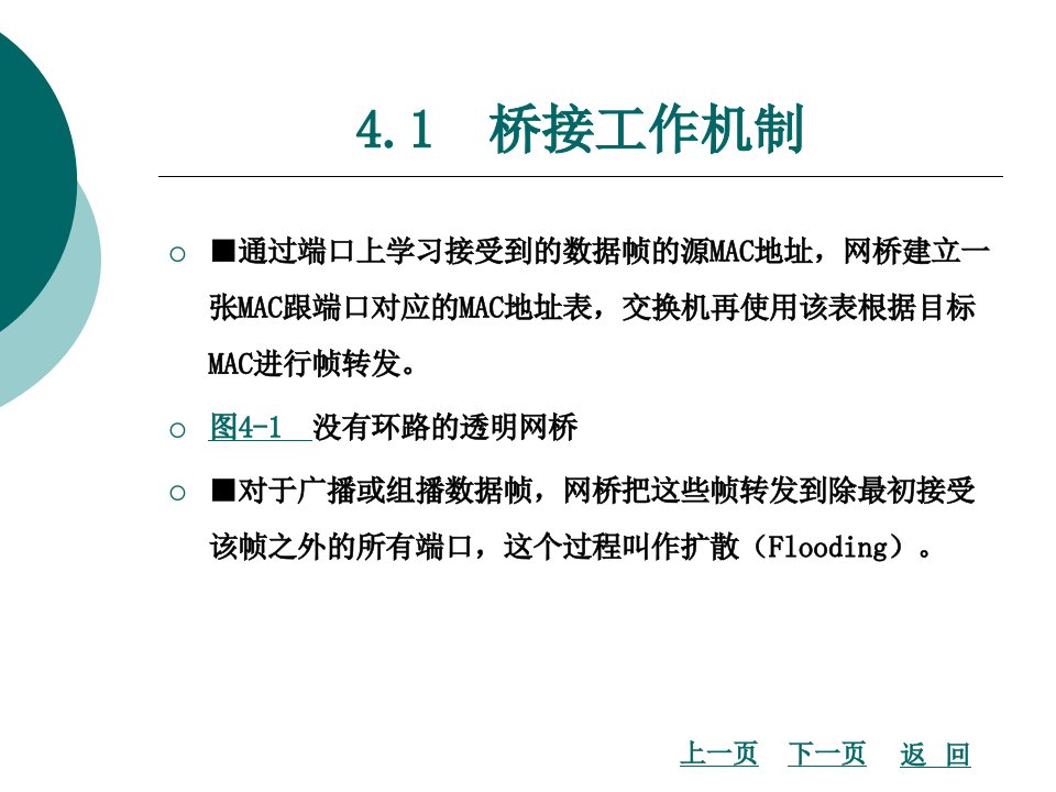 多层网络第4章生成树协议