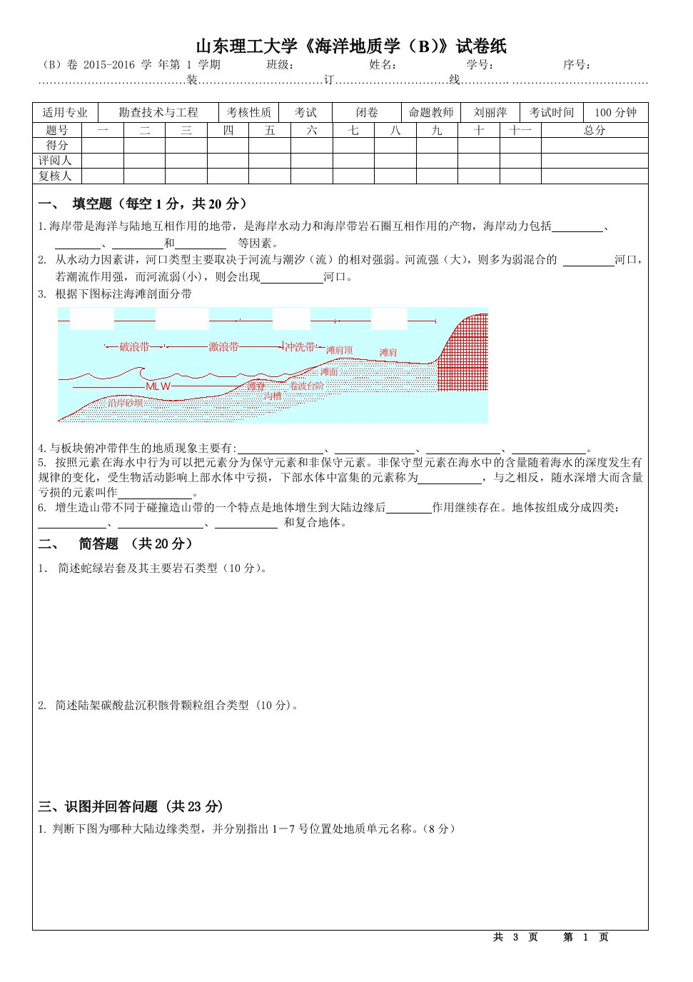 山东理工大学《海洋地质学（A）》B卷含答案