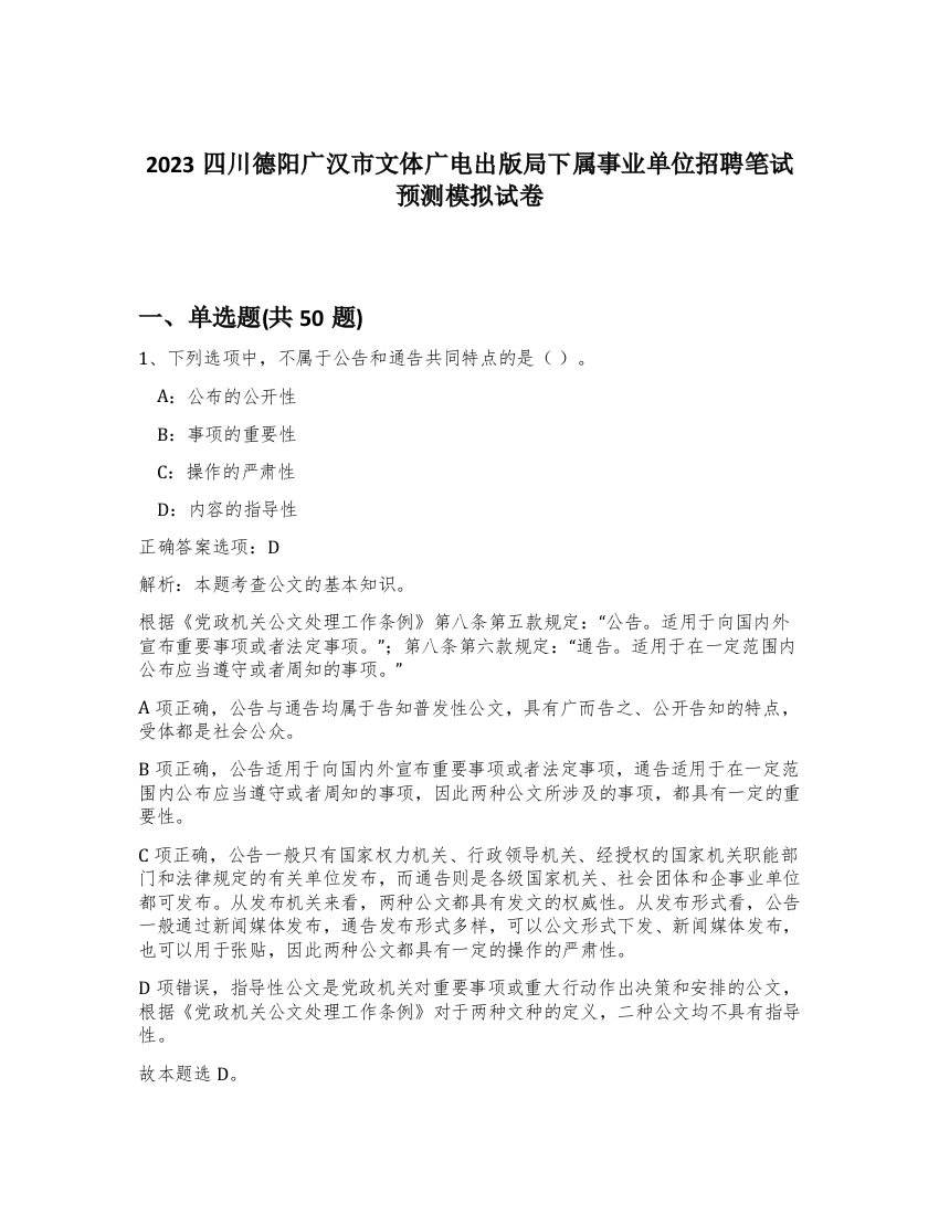 2023四川德阳广汉市文体广电出版局下属事业单位招聘笔试预测模拟试卷-55