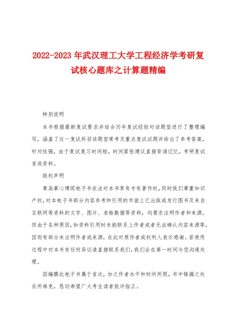 2022-2023年武汉理工大学工程经济学考研复试核心题库之计算题精编