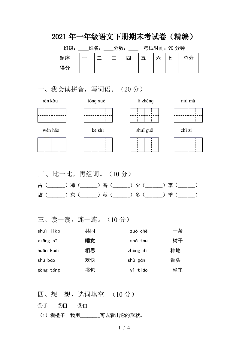 2021年一年级语文下册期末考试卷(精编)