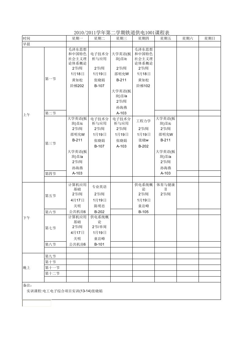 铁道供电1001课程表