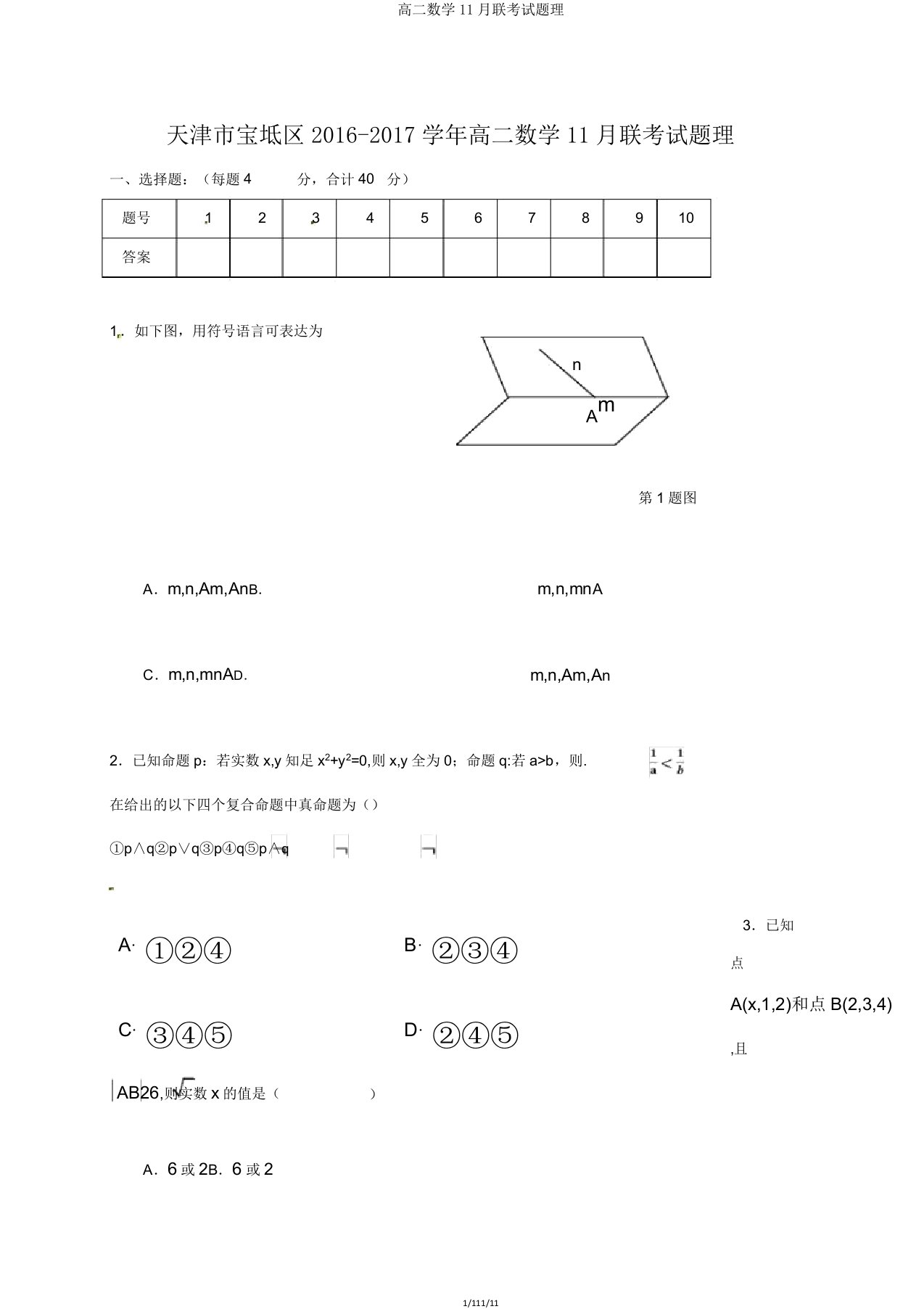 高二数学11月联考试题理