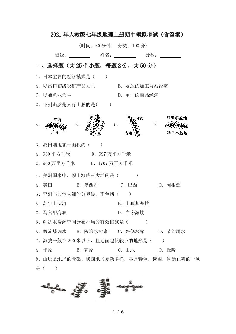 2021年人教版七年级地理上册期中模拟考试含答案